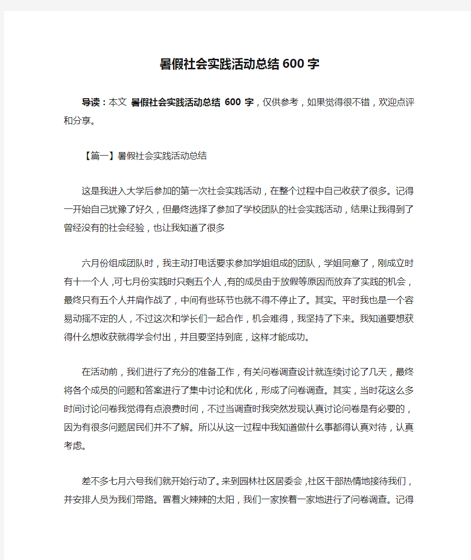 暑假社会实践活动总结600字