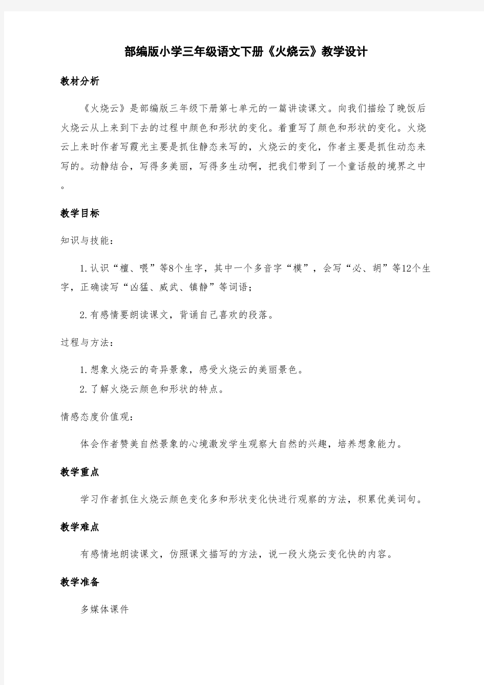 新部编版小学三年级语文下册24、《火烧云》教学设计及反思(两课时)