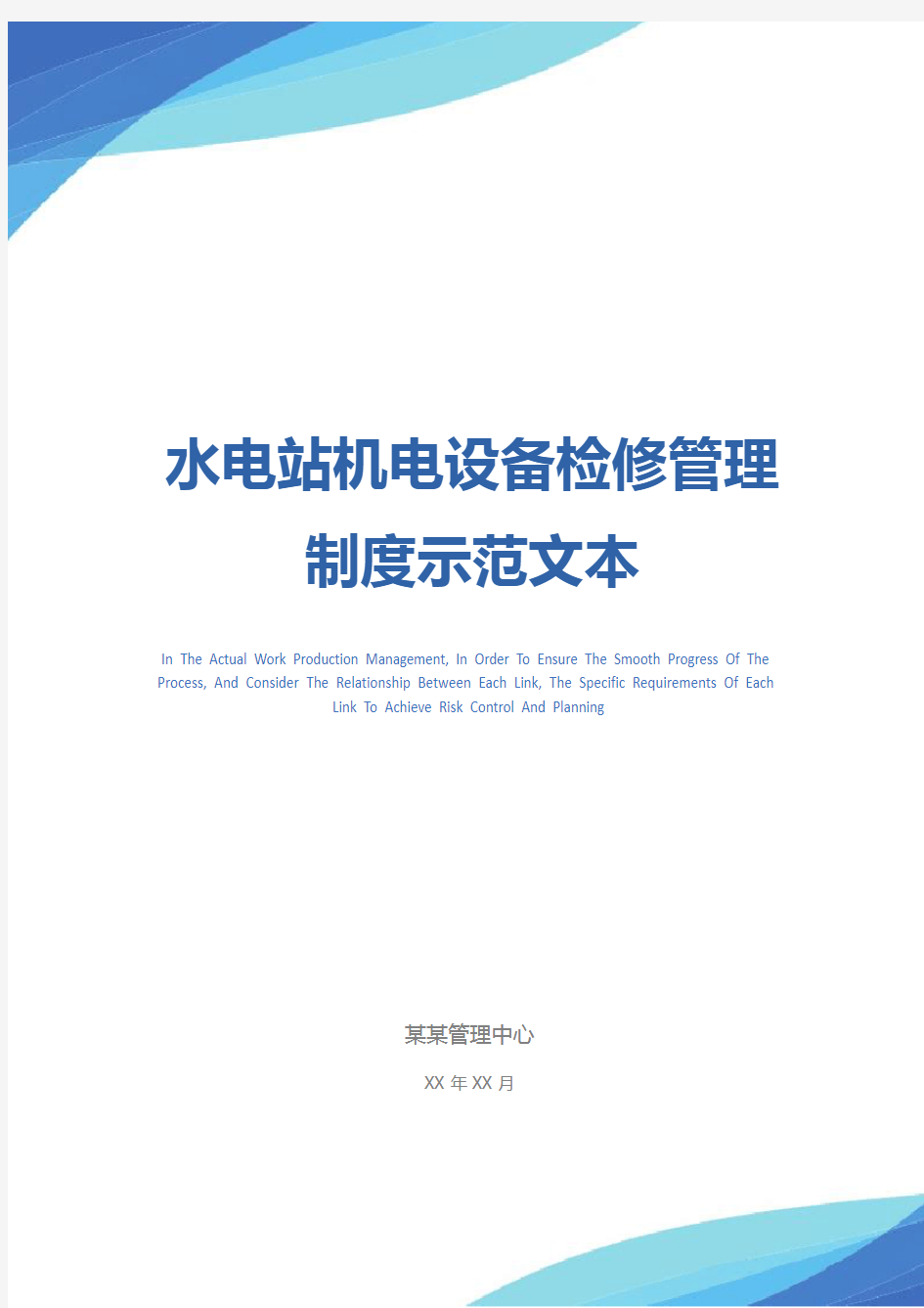 水电站机电设备检修管理制度示范文本