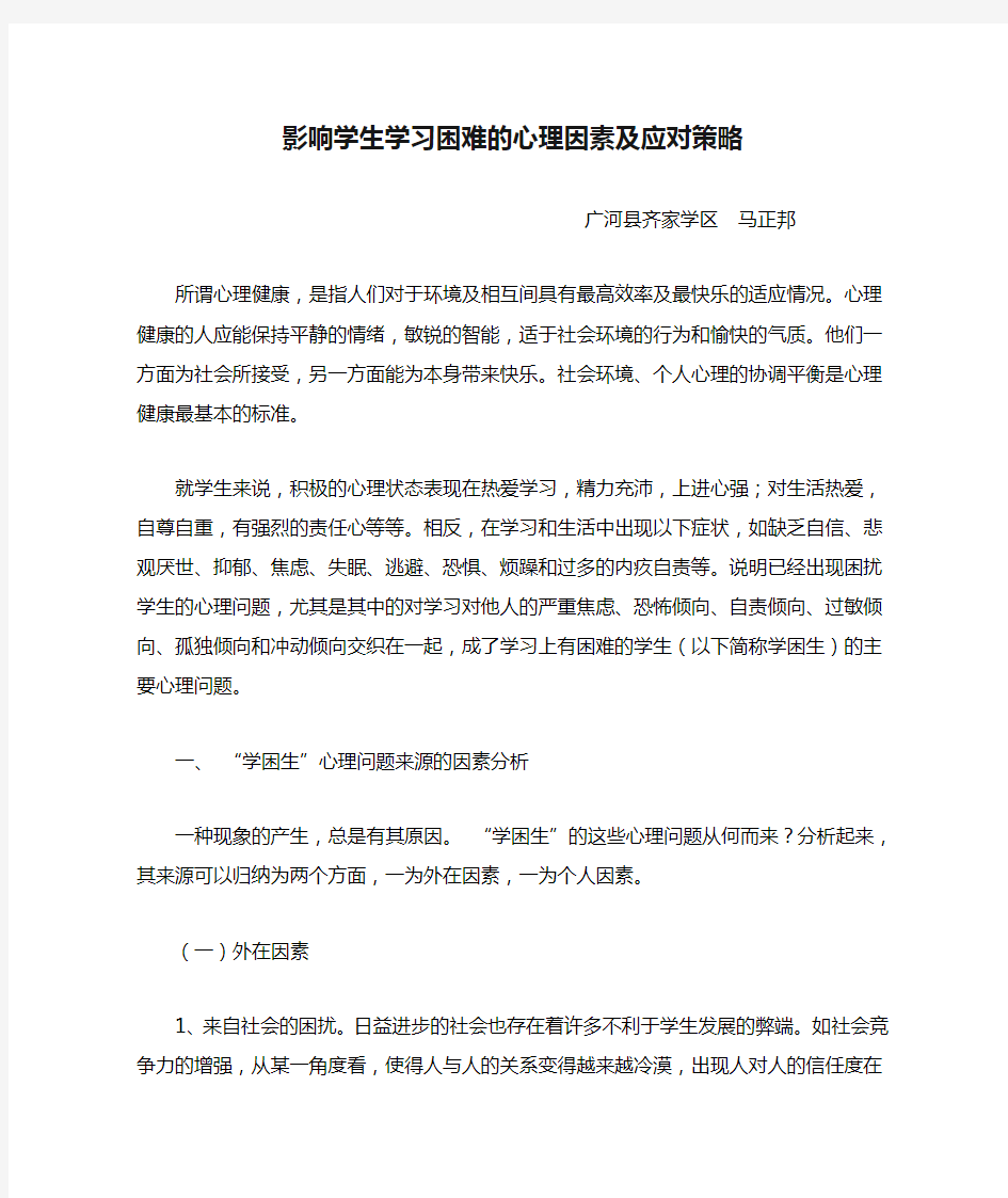 影响学生学习困难的心理因素及应对策略