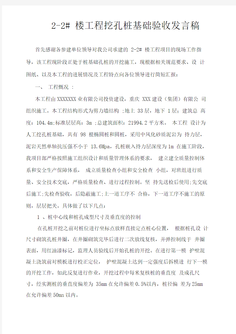 桩基础验收发言稿