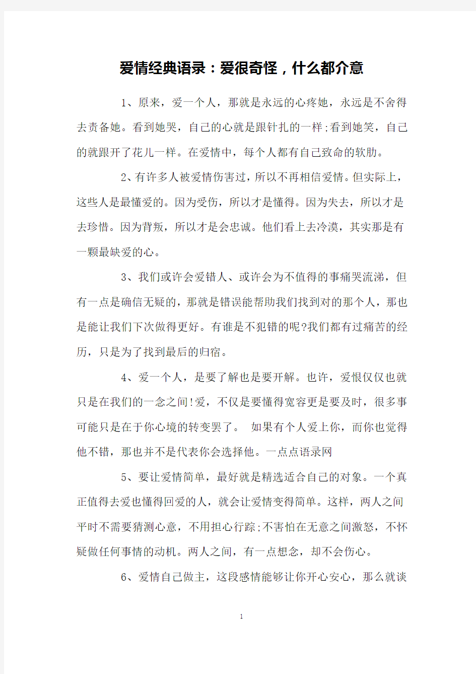 爱情经典语录：爱很奇怪,什么都介意