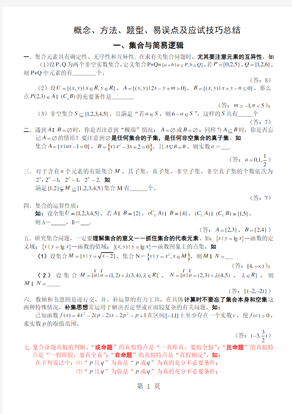 【高考数学】集合与函数典型例题整合15页word