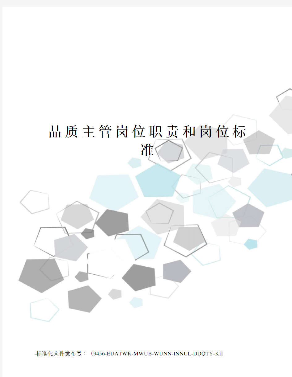 品质主管岗位职责和岗位标准