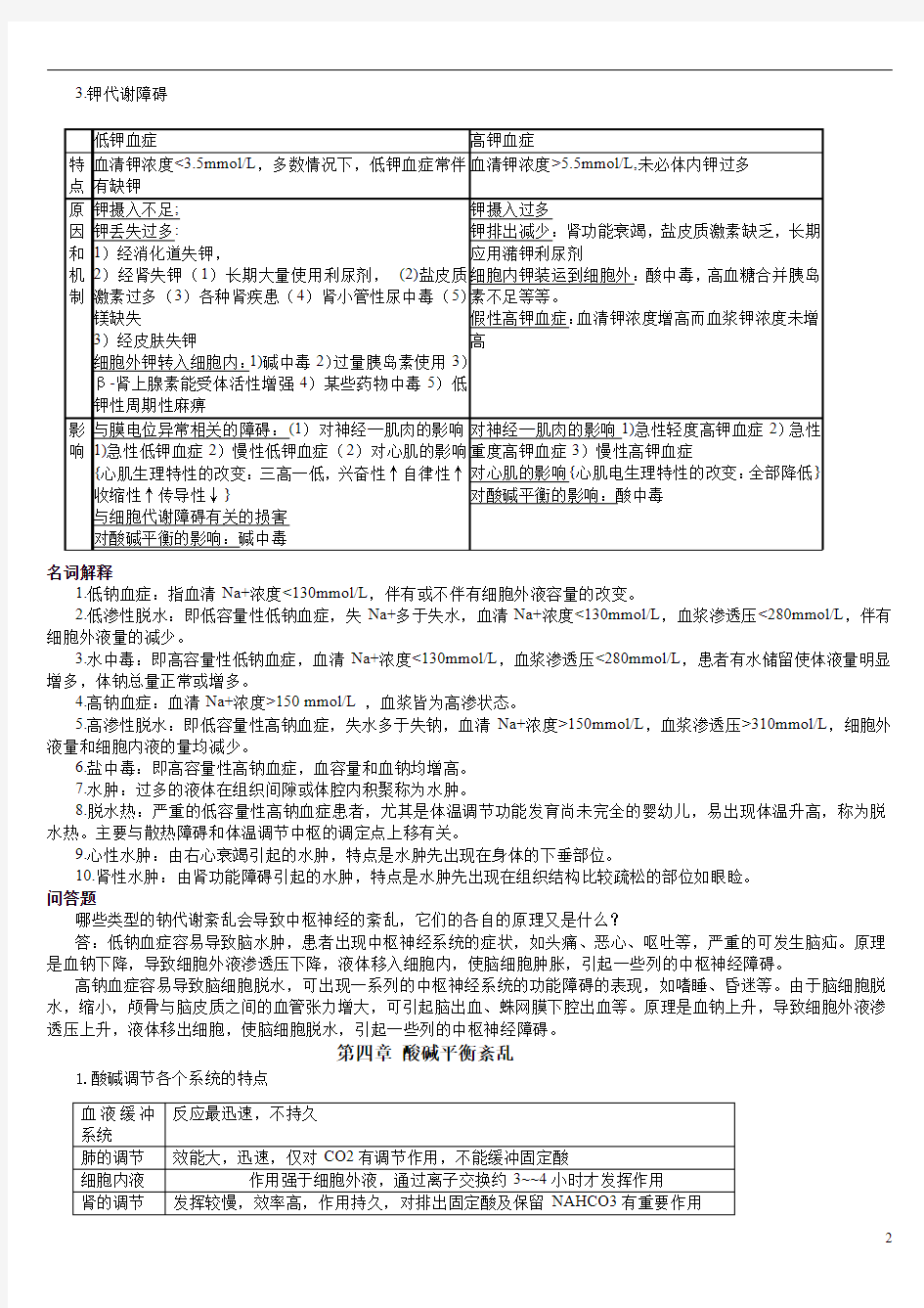 病理生理学重点总结 病生笔记(期末考研复试)