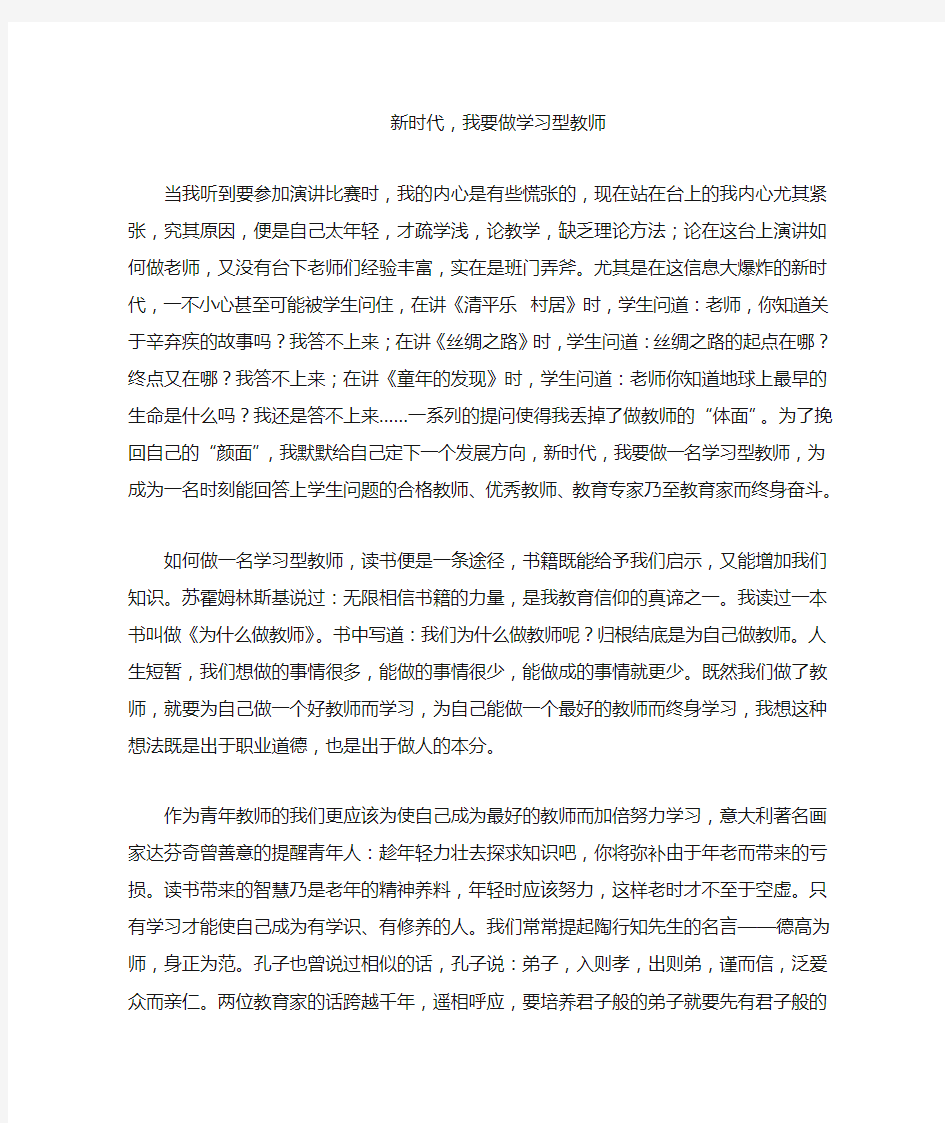 新时代,我要做学习型教师演讲稿