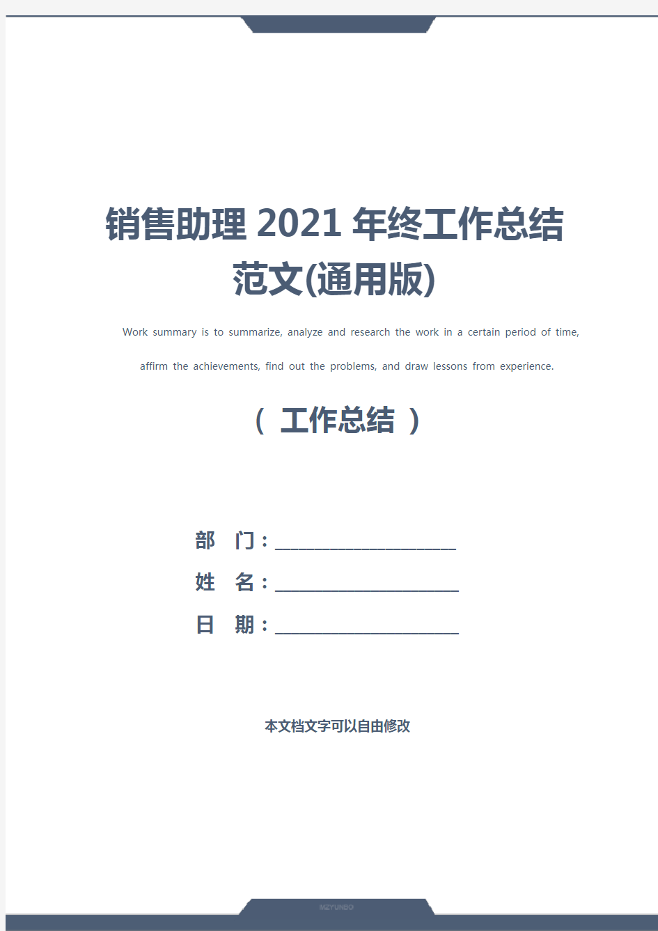 销售助理2021年终工作总结范文(通用版)