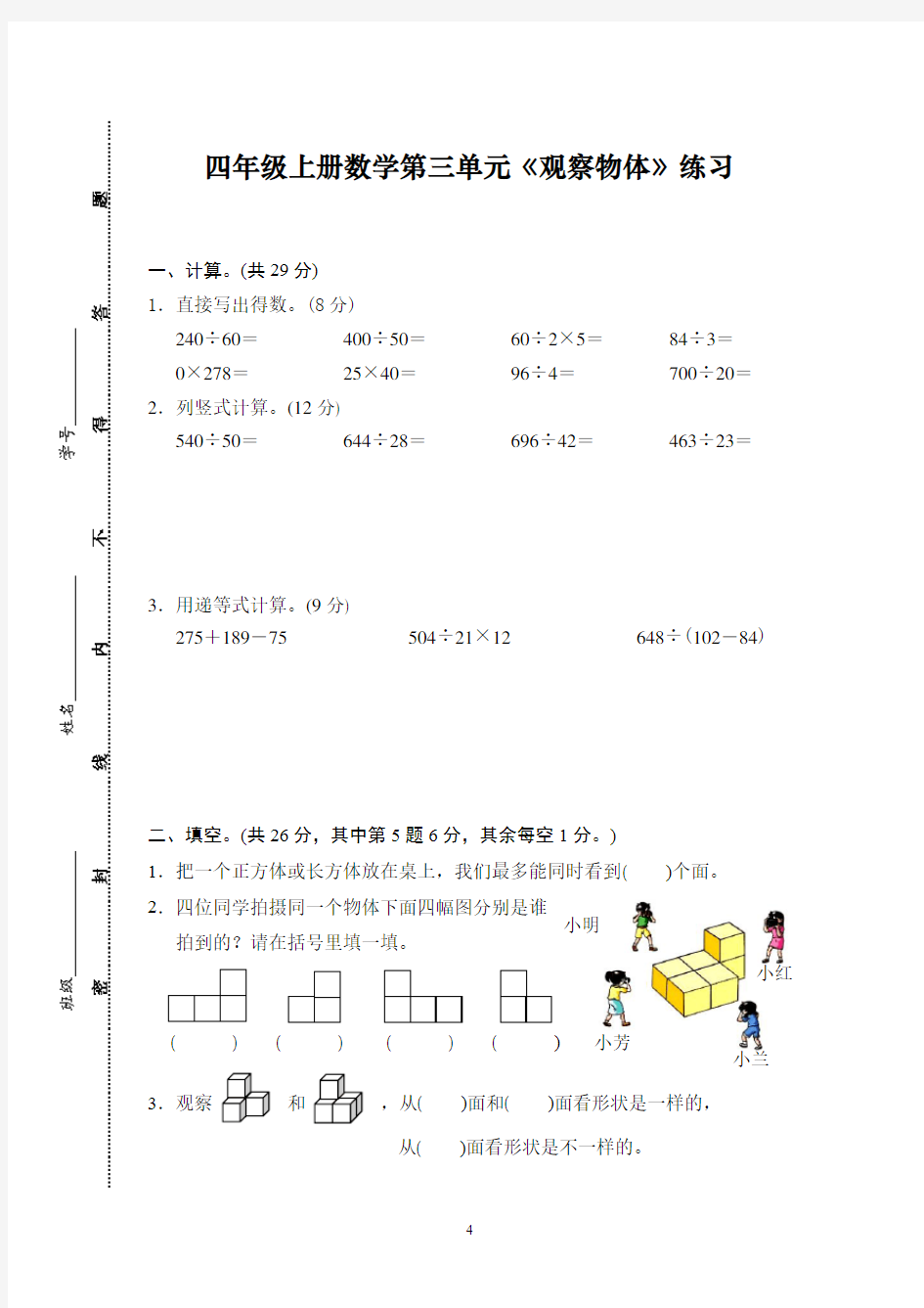 202010 四年级上册数学第三单元《观察物体》练习