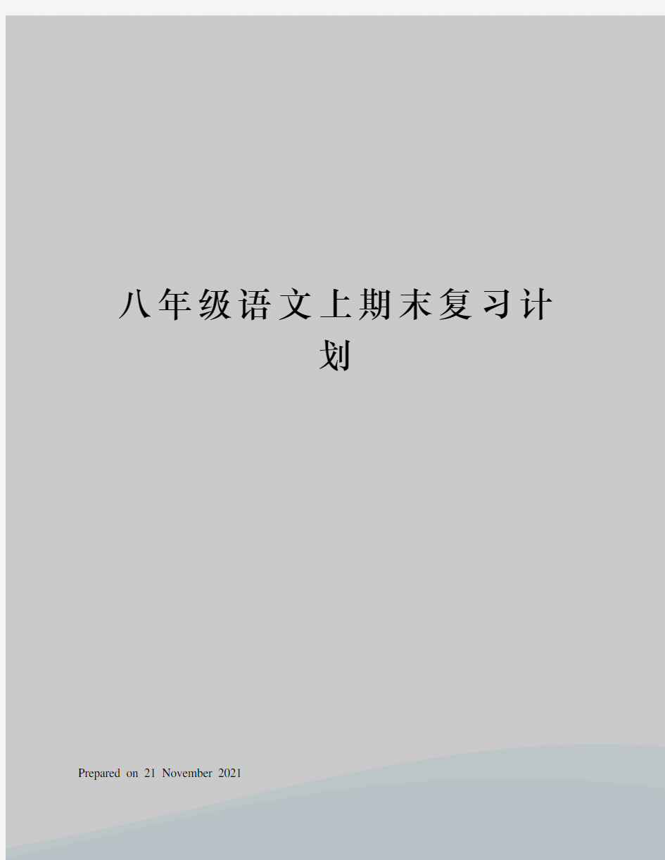 八年级语文上期末复习计划