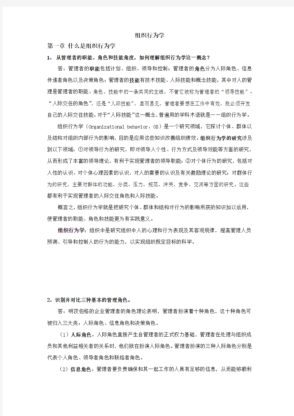 组织行为学重点内容整理