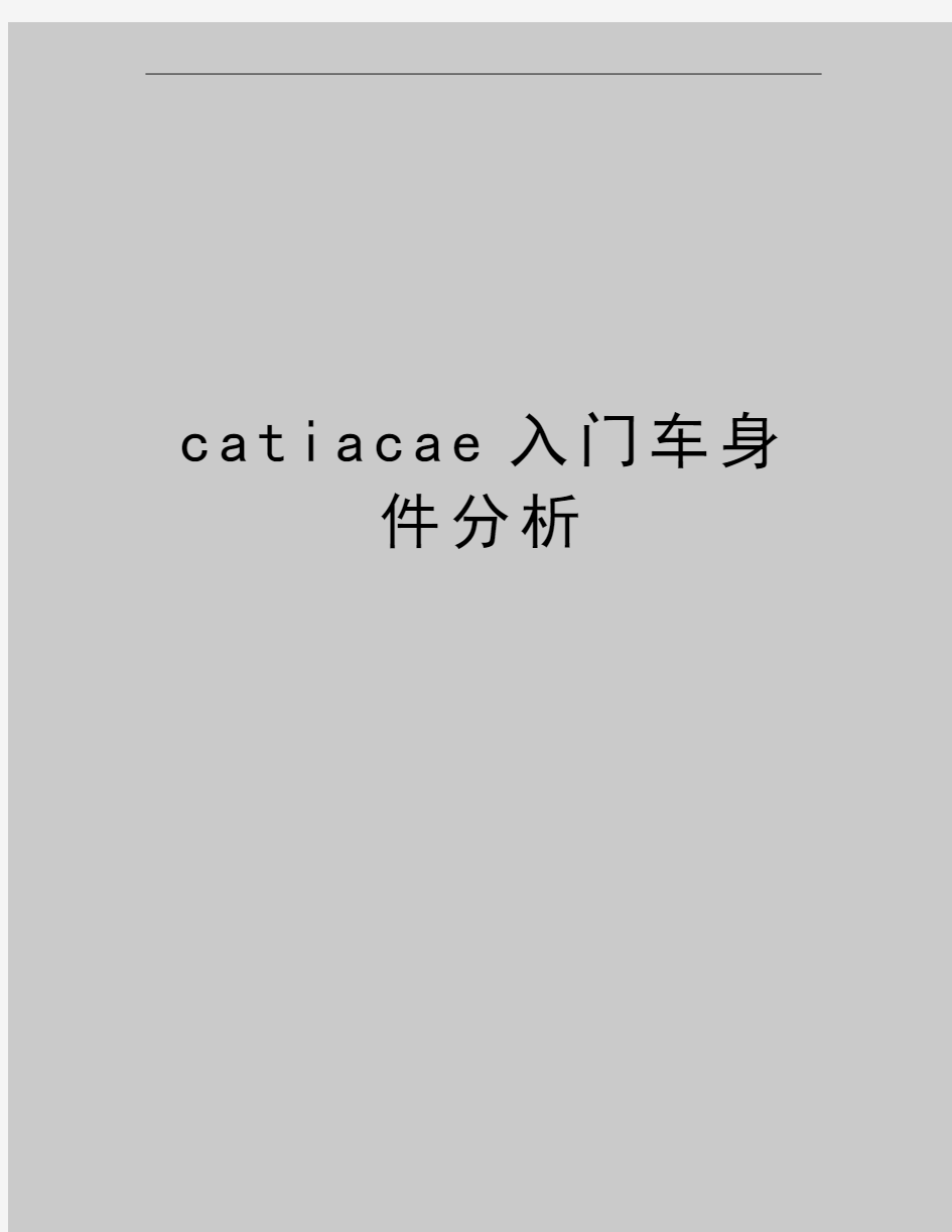 最新catiacae入门车身件分析