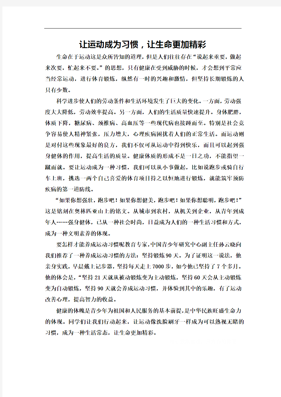 让运动成为习惯,让生命更精彩