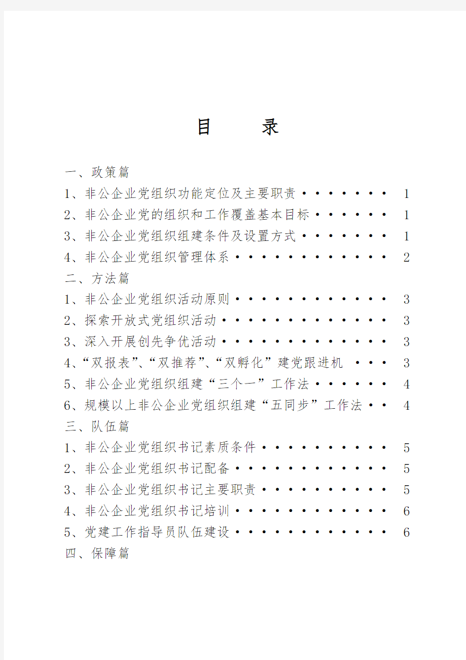 非公企业党建工作手册范本