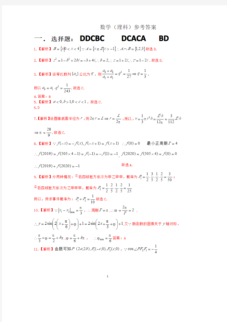 江西省宜春市上高县上高二中2020届高三联考数学(理科)答案(PDF版)