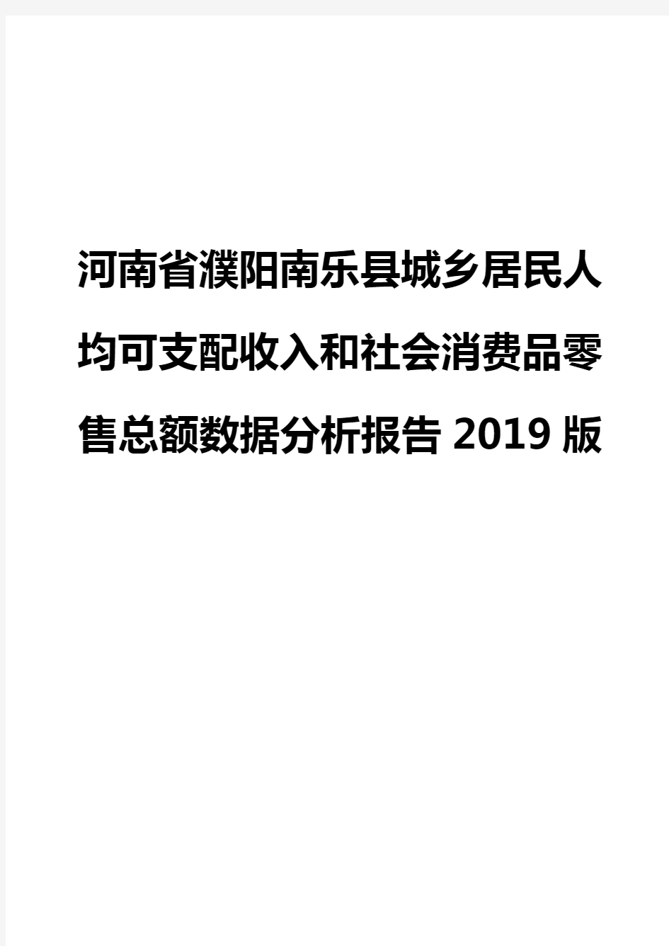 河南省濮阳南乐县城乡居民人均可支配收入和社会消费品零售总额数据分析报告2019版