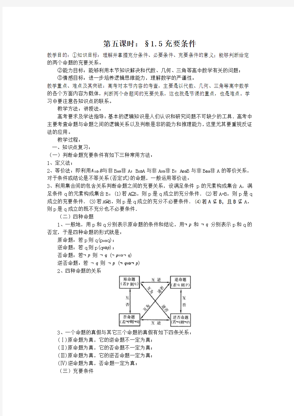 新人教高考数学专题复习《充要条件 》测试题 