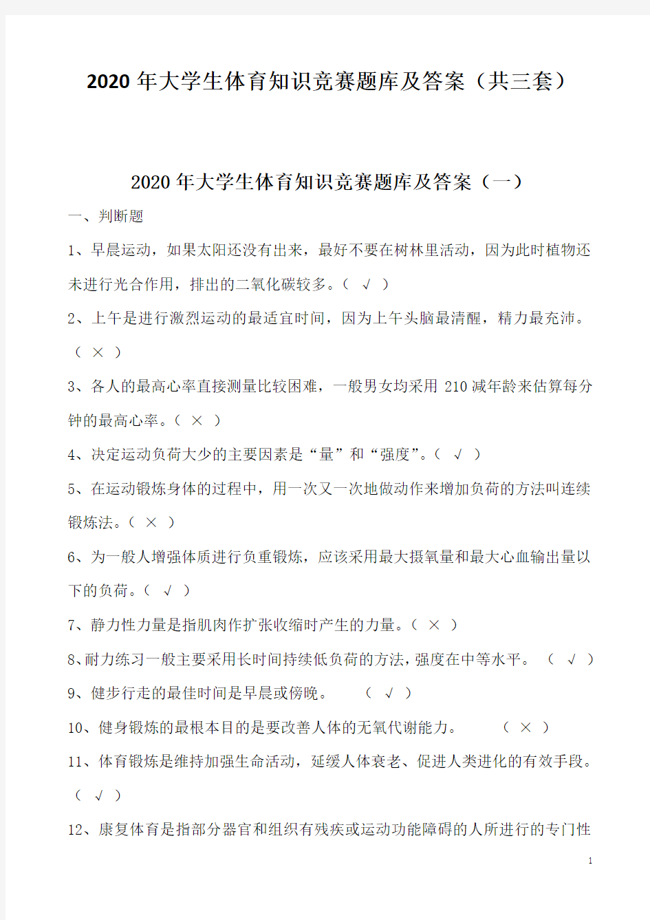 2020年大学生体育知识竞赛题库及答案(共三套)