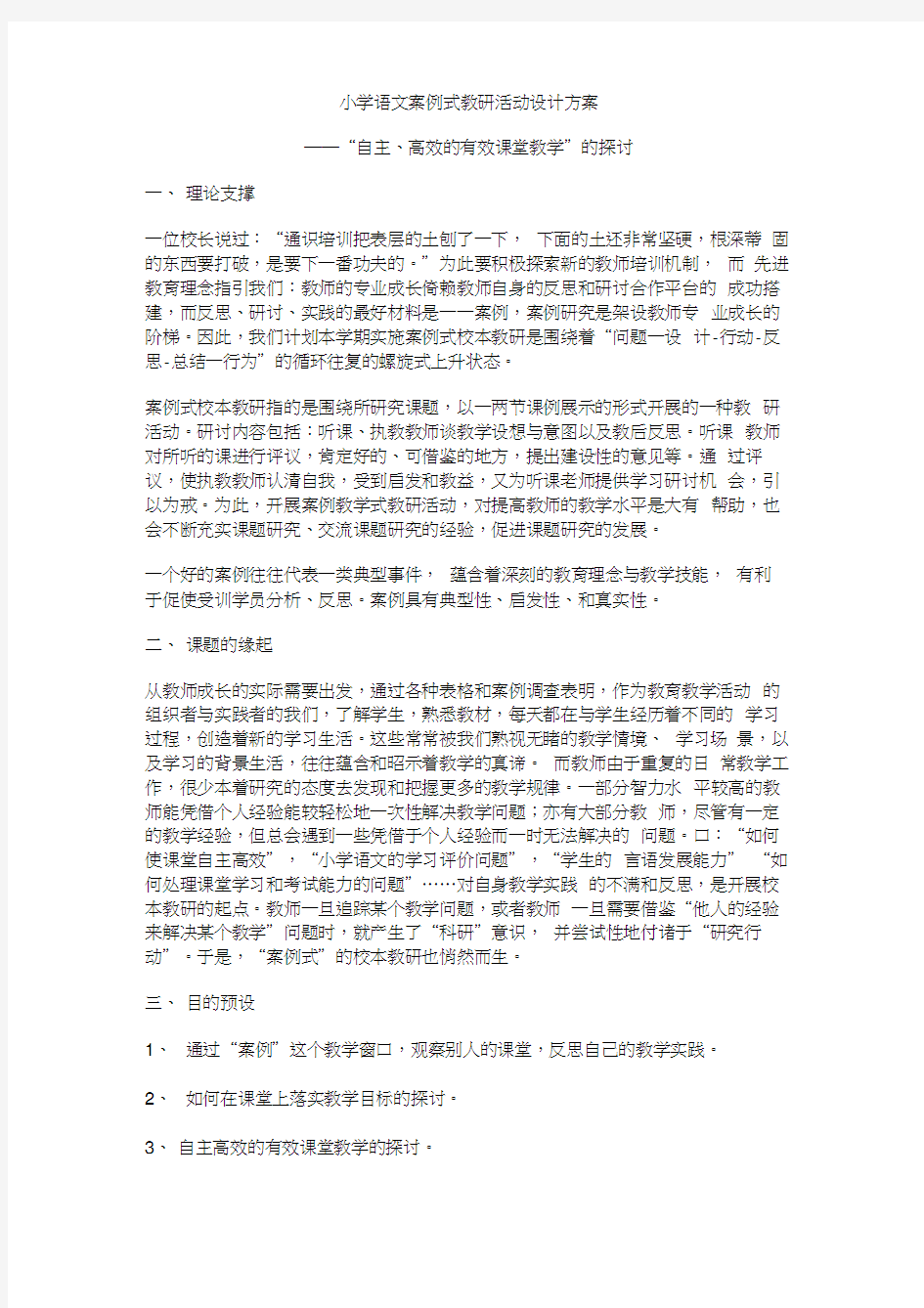 小学语文案例式教研活动设计方案(1)