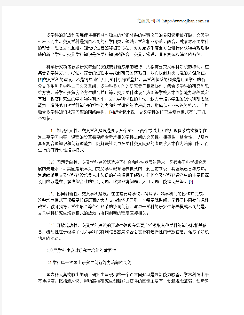 交叉学科建设在研究生创新能力培养中的重要作用