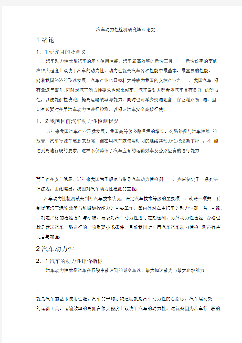 汽车动力性检测研究毕业论文