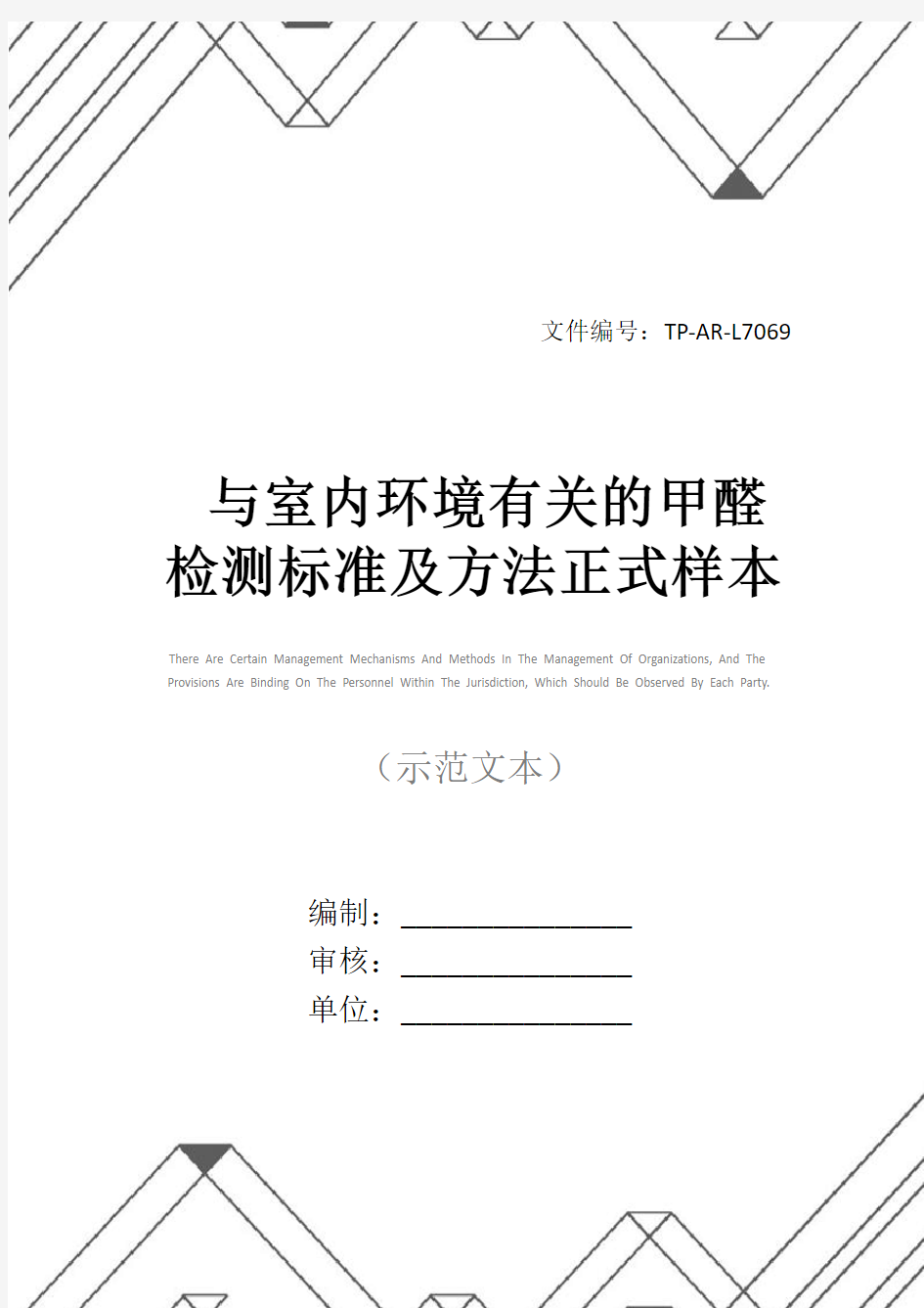 与室内环境有关的甲醛检测标准及方法正式样本