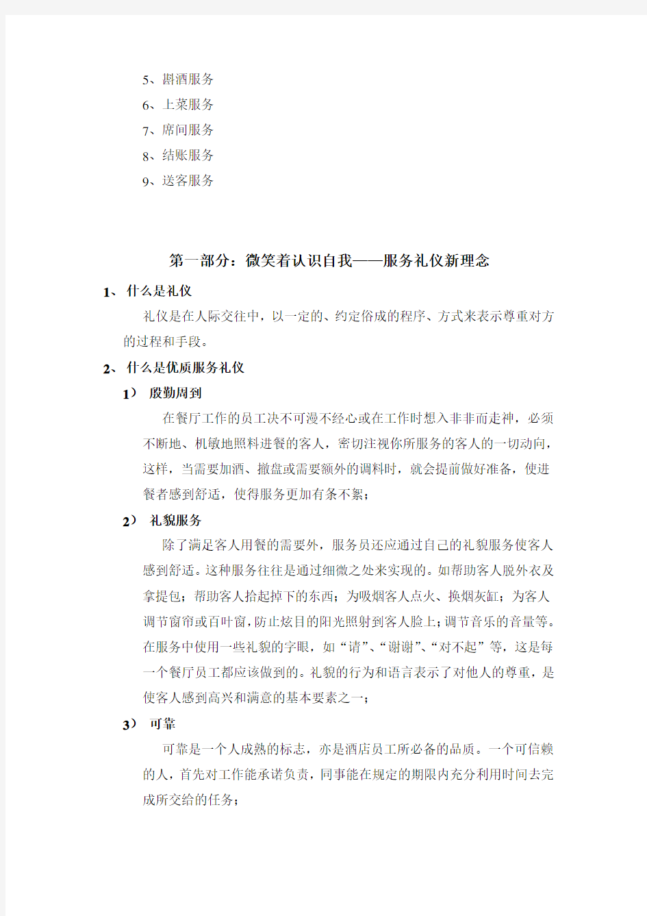 服务礼仪及流程复习课程