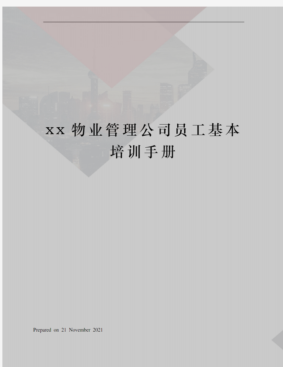 xx物业管理公司员工基本培训手册