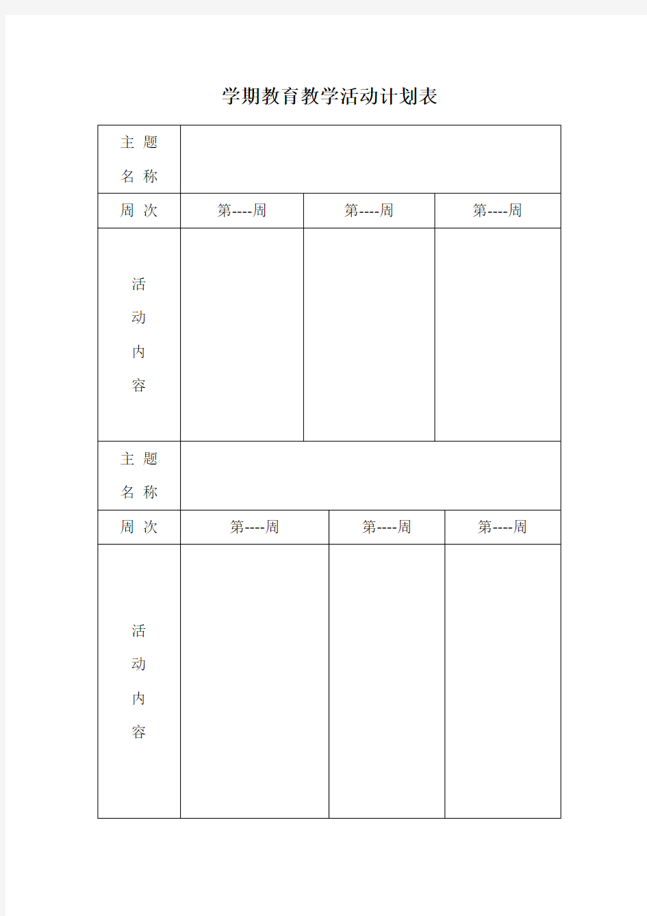 表格 学期教育教学活动计划表