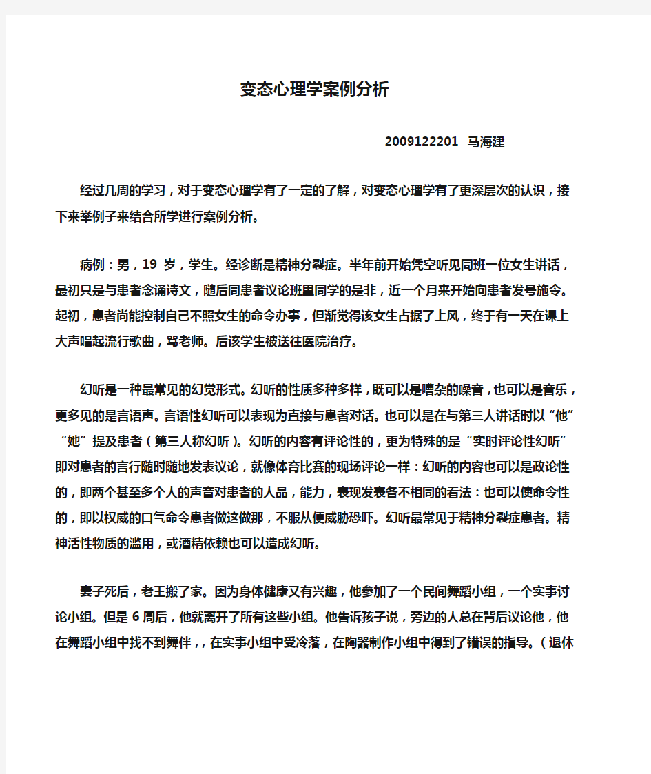 变态心理学案例分析