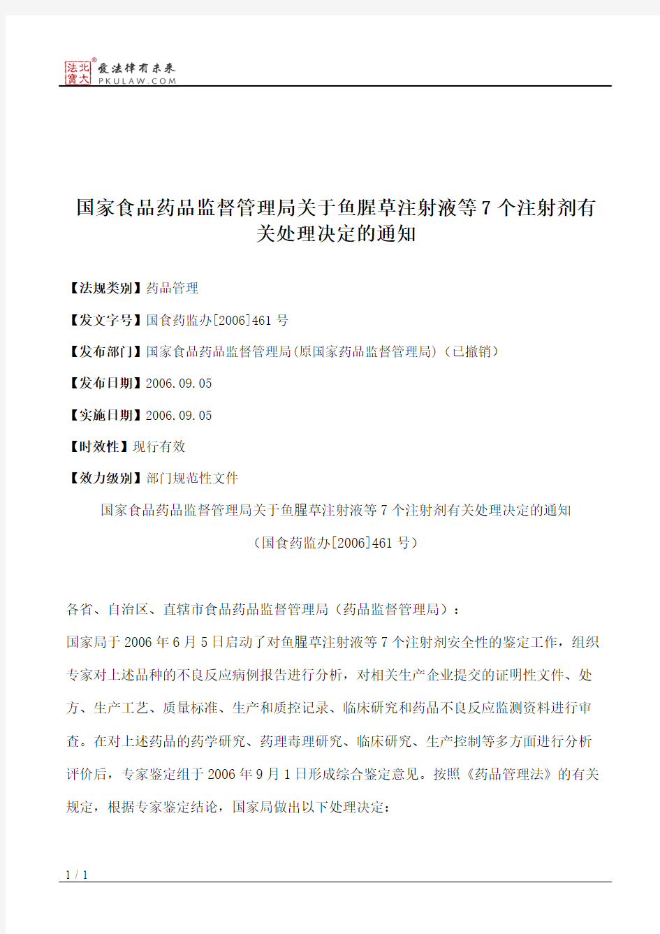 国家食品药品监督管理局关于鱼腥草注射液等7个注射剂有关处理决定的通知