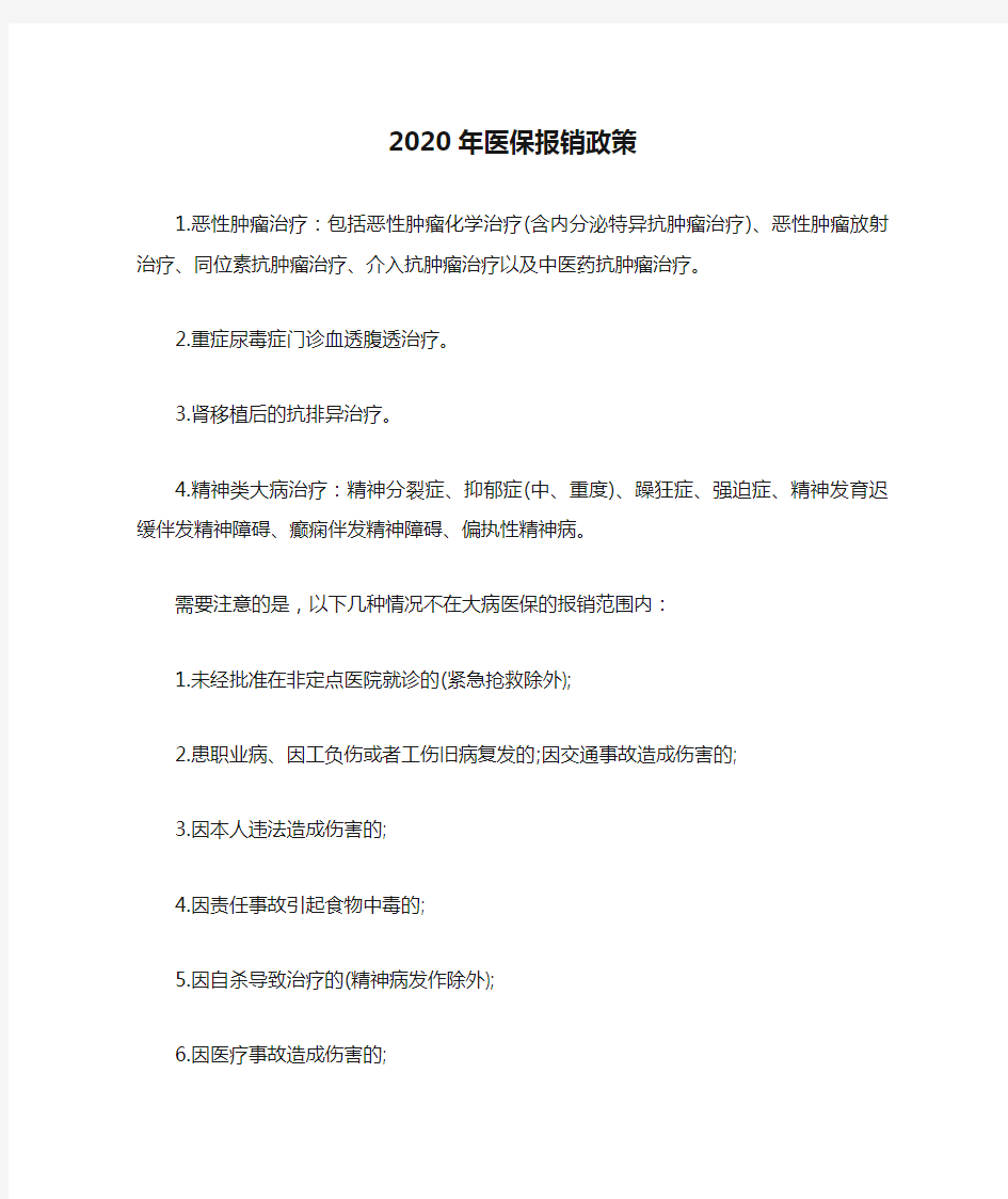 2020年医保报销政策