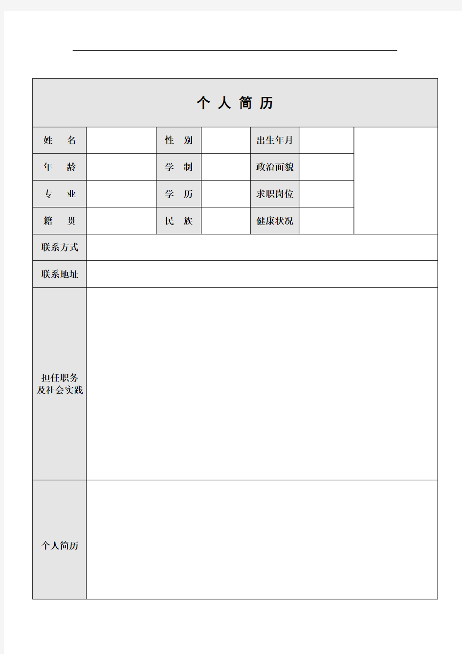 企业应聘简历模板