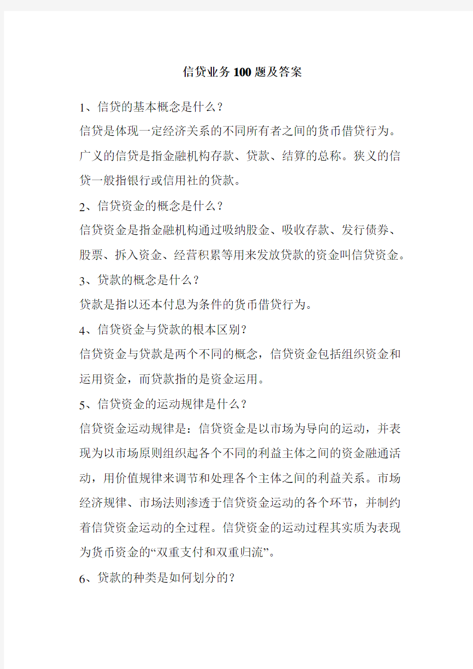 信贷业务100题及答案..培训课件