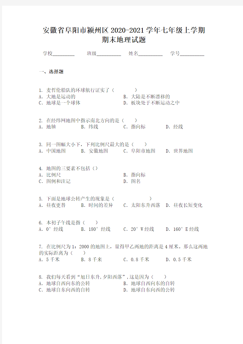 安徽省阜阳市颍州区2020-2021学年七年级上学期期末地理试题