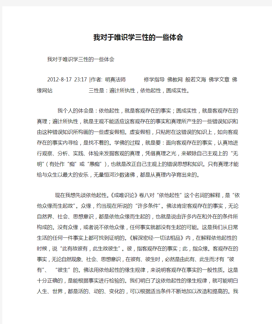 我对于唯识学三性的一些体会