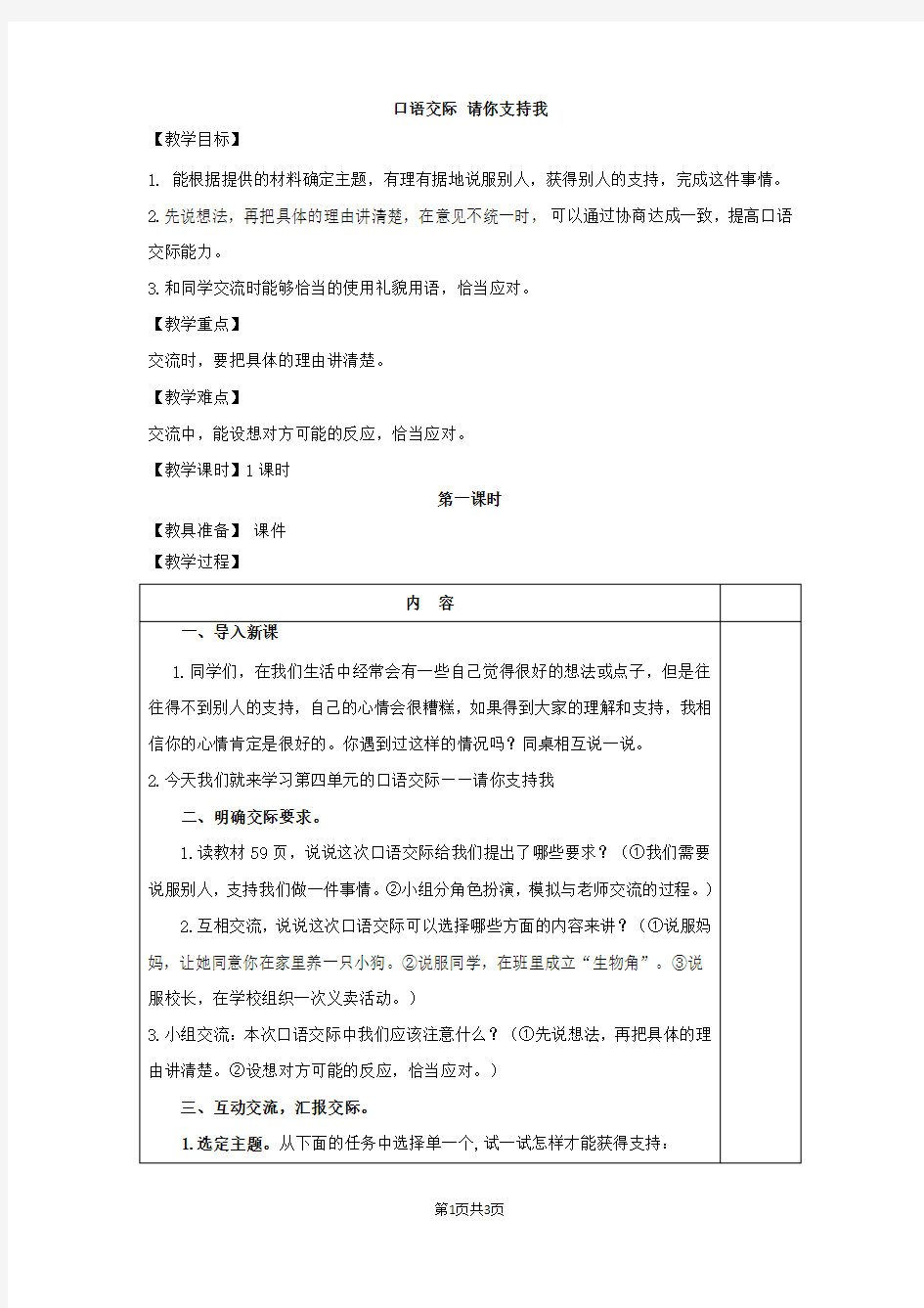 新部编版六年级上册语文 -口语交际：请你支持我(教案)