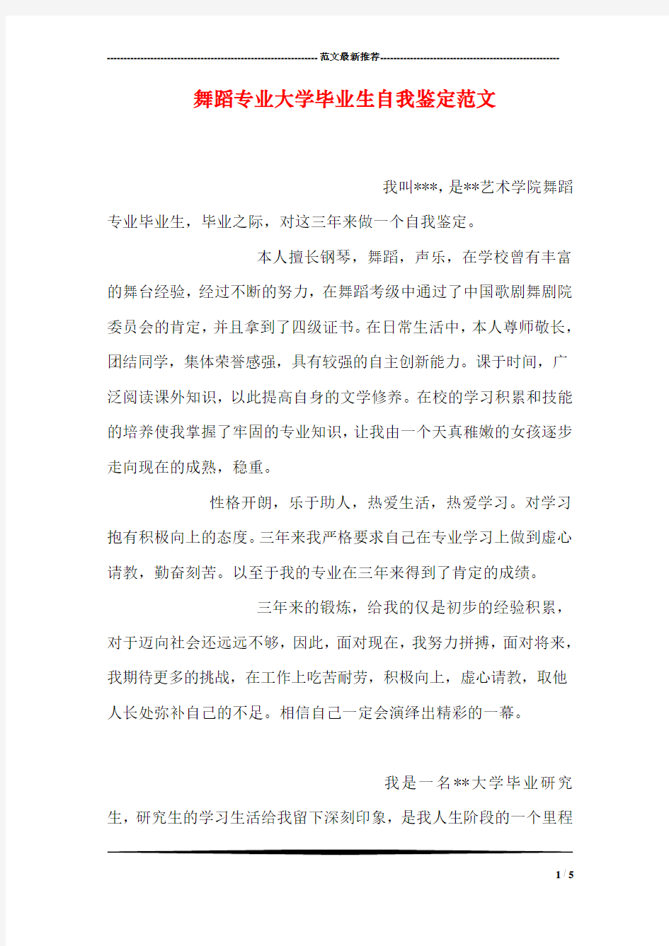 舞蹈专业大学毕业生自我鉴定范文