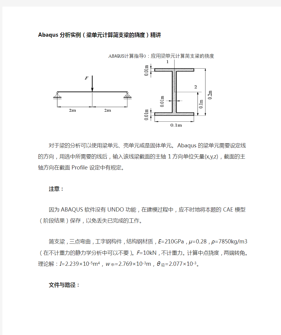 (完整版)Abaqus分析实例(梁单元计算简支梁的挠度)精讲