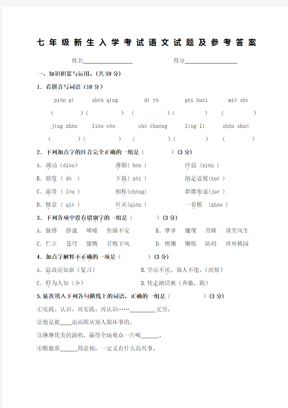 七年级新生入学考试语文试题及参考答案