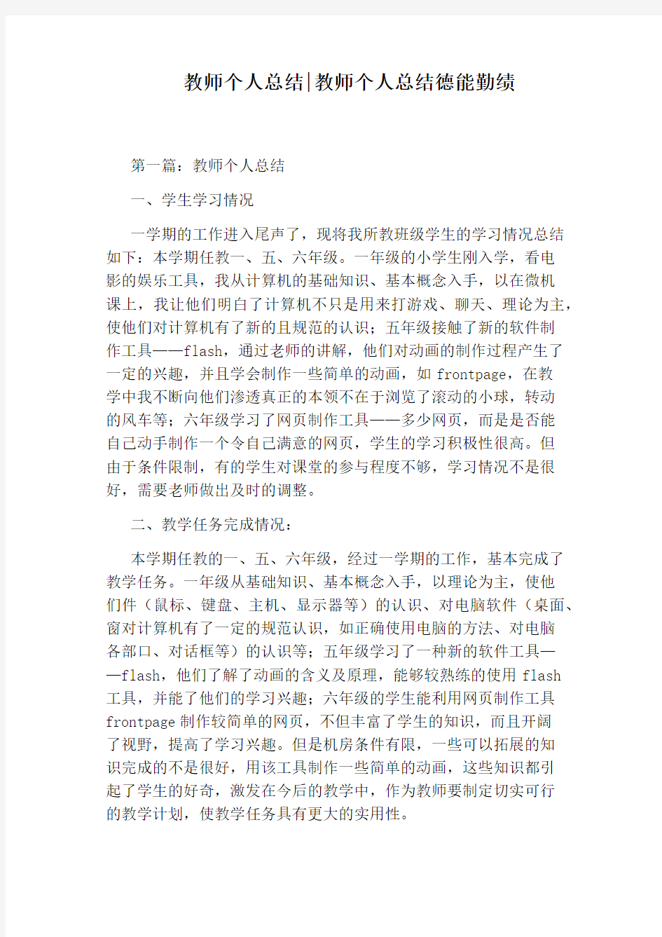 教师个人总结：教师个人总结德能勤绩