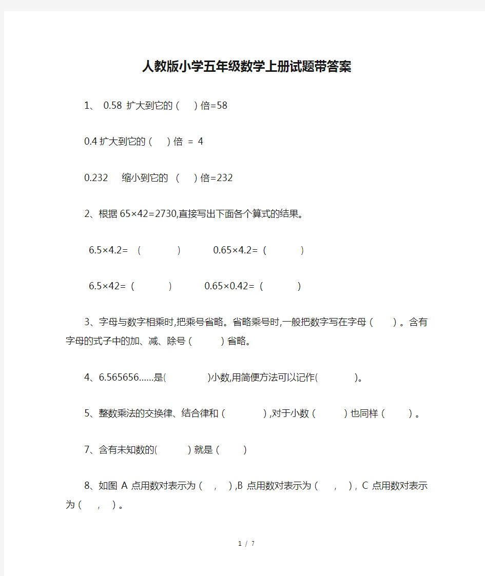 最新人教版小学五年级数学上册试题带答案