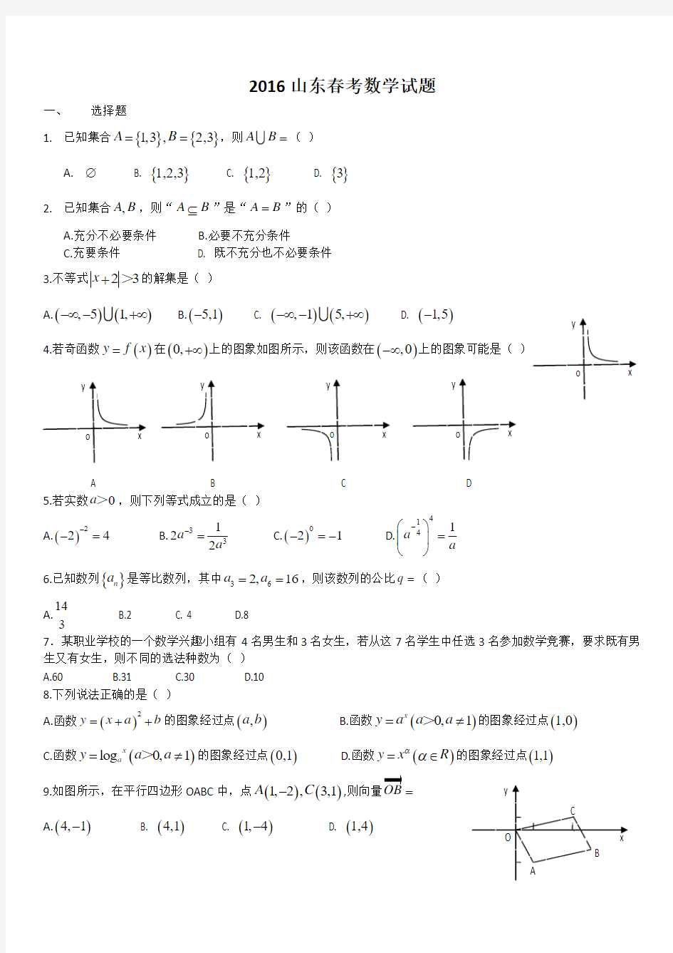 2016年山东省春季高考数学试题