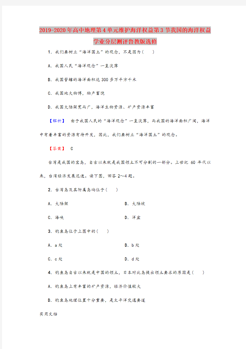 2020-2021年高中地理第4单元维护海洋权益第3节我国的海洋权益学业分层测评鲁教版选修