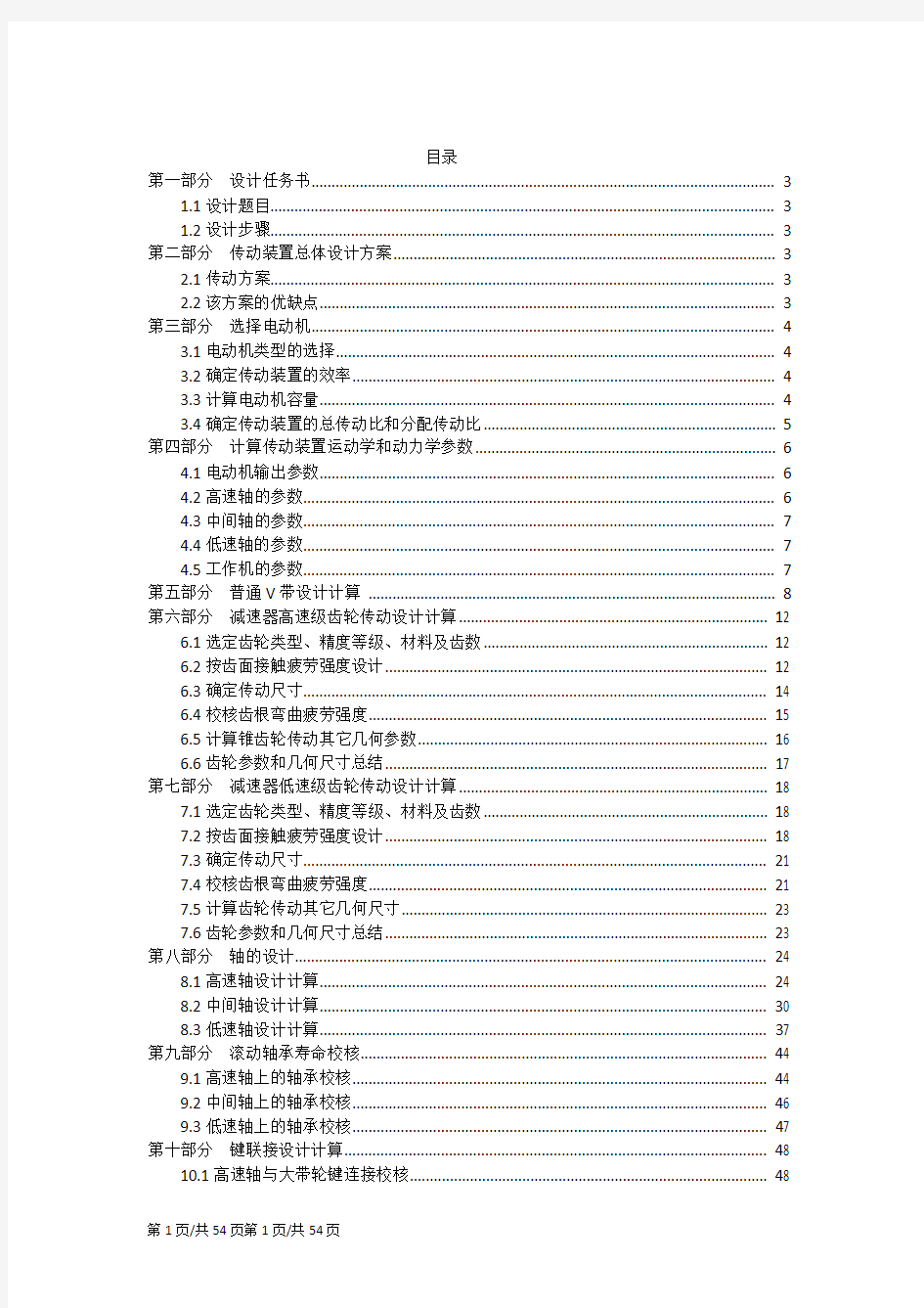 减速器-V带-二级圆锥-斜齿圆柱-联轴器,F=1800,v=1.1,D=500,16小时300天10年