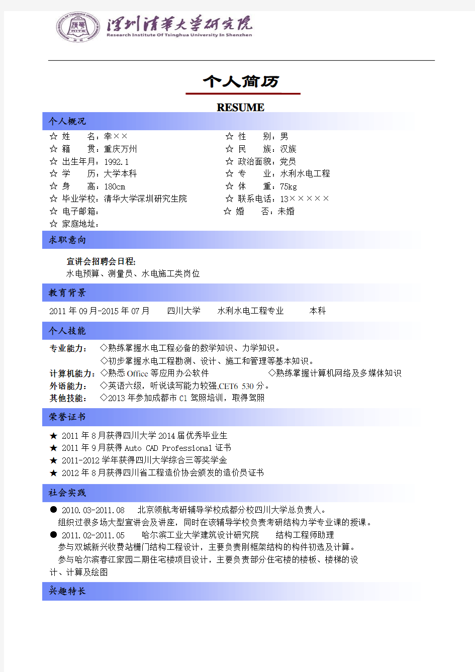 清华大学深圳研究生院简历模板(版式1+蓝色标题+logo)