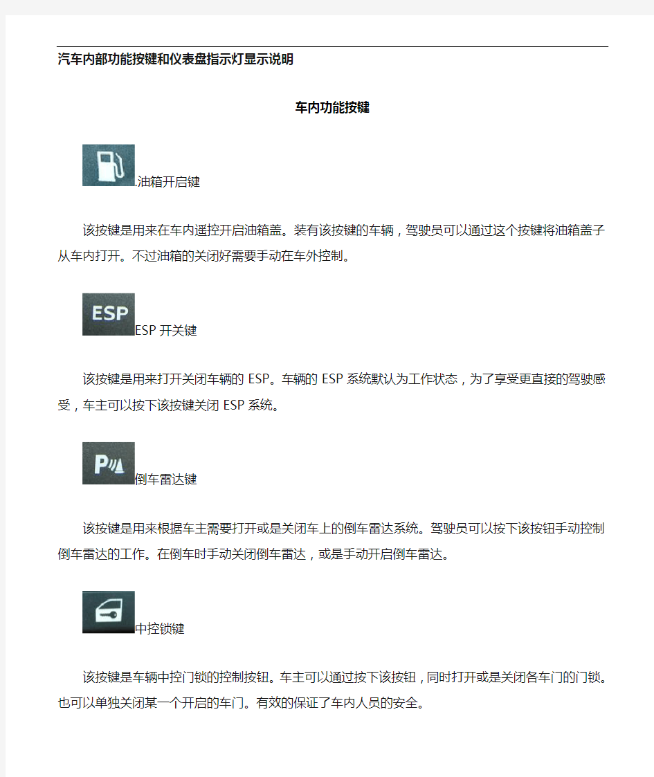 汽车内部功能按键和仪表盘指示灯图解说明