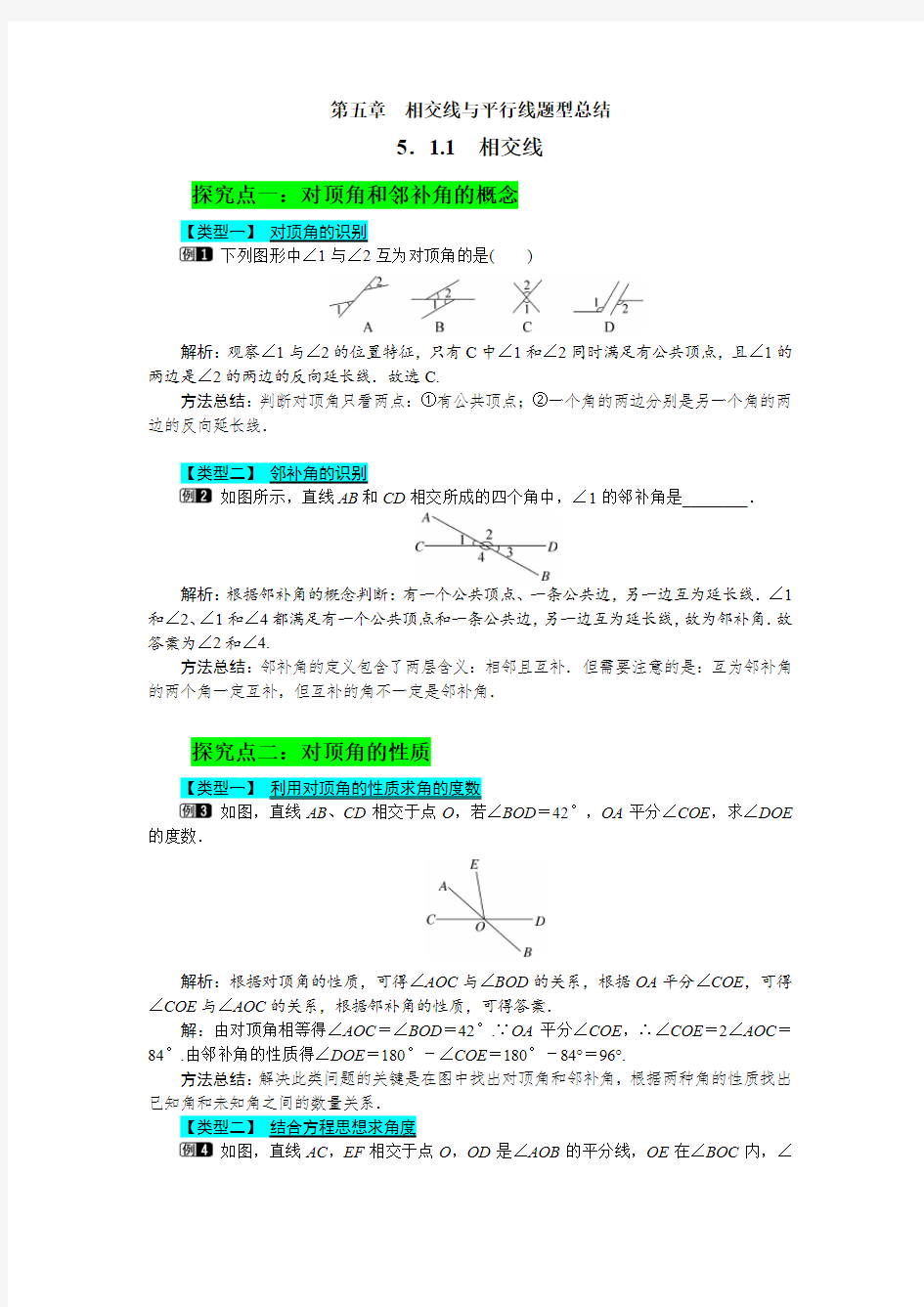 第五章  相交线与平行线最全题型总结