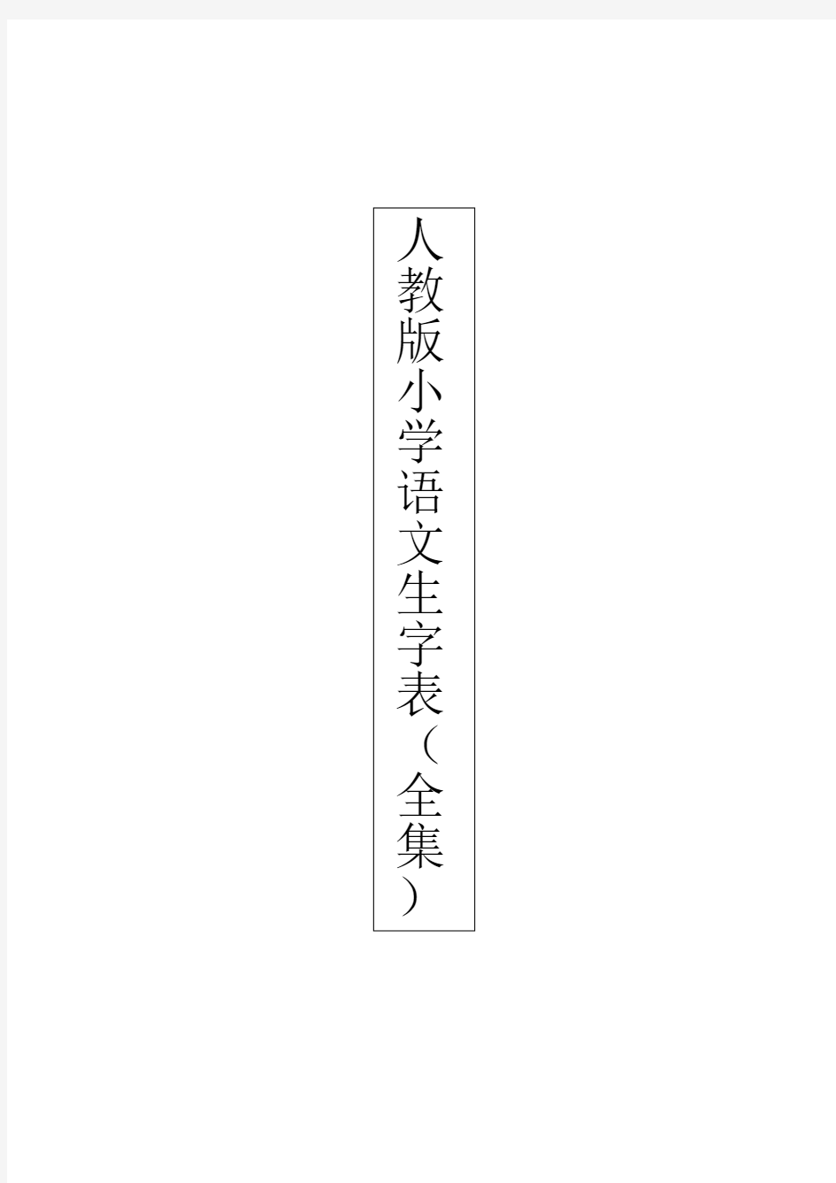 人教版小学语文生字表(全集)教案