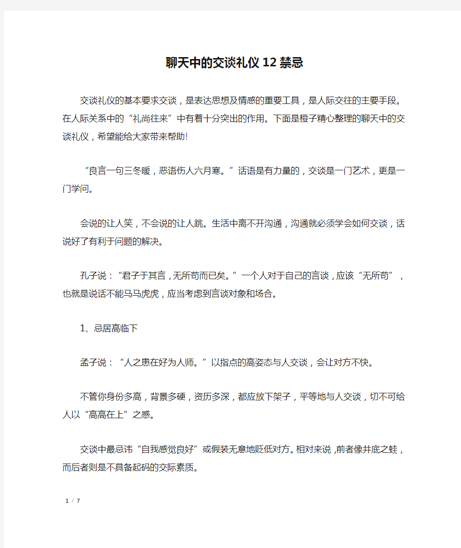 聊天中的交谈礼仪12禁忌_礼仪