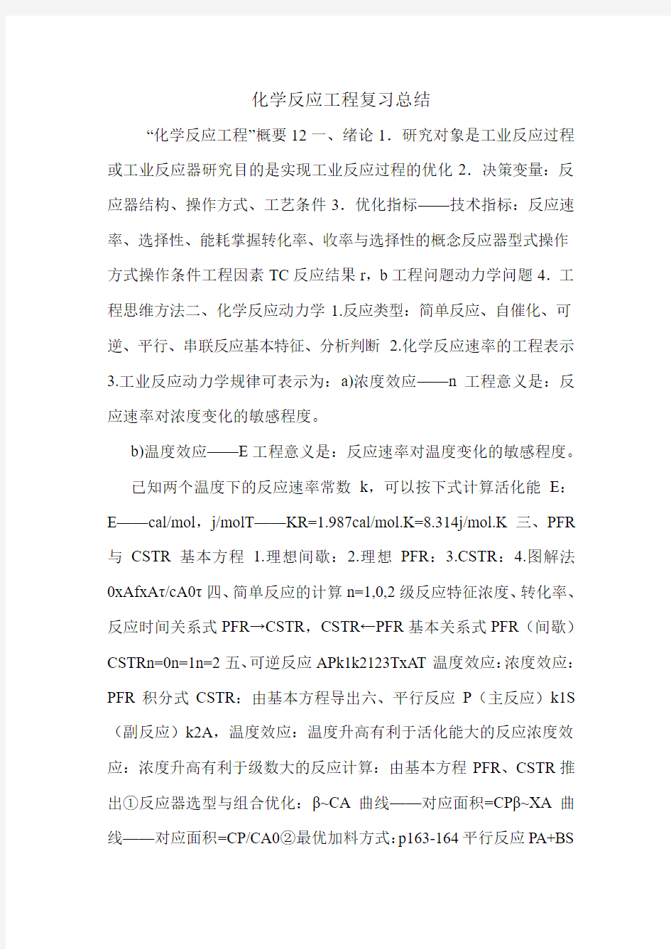 化学反应工程复习总结